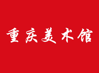 重慶美術館
