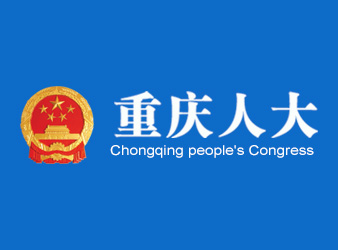 重慶人大網