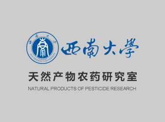 西南大學天然產物農藥研究室