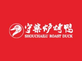 守柴爐烤鴨